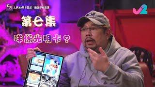 【足本睇｜太興33周年呈獻：邊度都有陰謀】咩係光明卡？勁到連新冠肺炎都預測到？｜J2