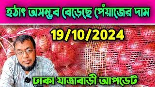 19/10/2024 হঠাৎ অসম্ভব বেড়েছে পেঁয়াজের দাম আজকের খবর পেঁয়াজ রসুন আলুর পাইকারি বাজার দর কত? Pabna Tv