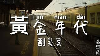 黃金年代 - 劉若英 拼音歌詞版 PinYin Lyrics video music Chinese song