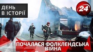 День в історії. Почалася Фолклендська війна