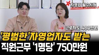 고용지원금 자영업이든 일반기업이든 1명당 750만원 1200만원 받는법 알고싶으신가요?