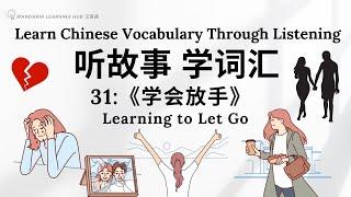 【听故事，学词汇】31 Learn Chinese Through Stories, Enhance Chinese Listening and Vocabulary 提高中文听力 #听故事 #学中文