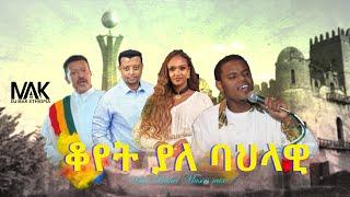 ቆየት ያለ ባህላዊ { DJ MAK ETHIOPIA } Part#81 - Best 90s & 2000s bahel mix