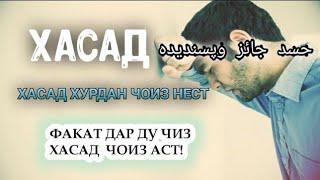 ХАСАД ХУРДАН ЧОИЗ НЕСТ. ФАКАТ ДАР ДУ ЧИЗ ХАСАД ЧОИЗ АСТ! حسد جائز و پسندیده