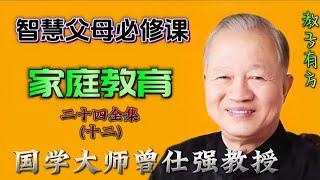 24-12智慧父母必修课 曾仕强教授家庭教育讲座 #父母用心塑造可爱的子女 #青春期 #亲子教育 #父母课堂 #教育 #子女教育 #子女成长 #培养 #叛逆 #育儿知识 #孩子 #育儿