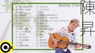 【陳昇 Bobby Chen】精選好聽30首