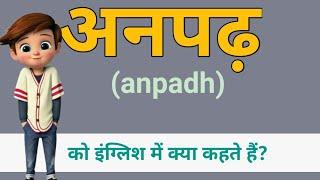 अनपढ़ को अंग्रेजी में क्या कहते हैं | anpadh  meaning in english |अनपढ़ in english |अनपढ़ मीनिंग