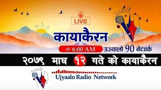 कायाकैरन उज्यालो माघ १२ गते बिहान ६ बजे || Ujyalo 90 network live today || Ujyalo network news live