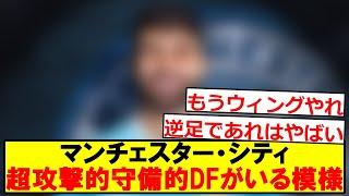 【怪物】王者マンチェスター・シティに超守備的攻撃的DFがいる模様ｗｗｗｗ