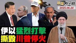 LIVE：2025.06.24 新聞大白話【14:10全球開播】