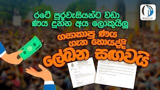 ගසාකාපු ණය ගැන හොයද්දි ලේඛන සඟවයි | Tharindu Jayawardhana | MediaLK