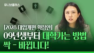 고등학교 입학 전, 다시 한 번 체크해야 할 [2028 대입개편 확정안] [입시이야기]