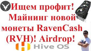 Ищем профит! Майнинг новой монеты RavenCash (RVH)! Airdrop!