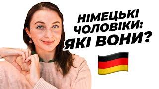 Особливості Німецьких Чоловіків  Чим Німці Відрізняються Від Українців?