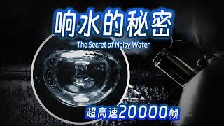 【毕导】超高速20000帧！识破响水不开，开水不响的秘密！#冷知识 #科学 #科普