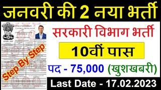 Top 2 Government Job Vacancy 2023 | Latest Govt Jobs 2023 | Sarkari Naukari 2023 | New Vacancy 2023