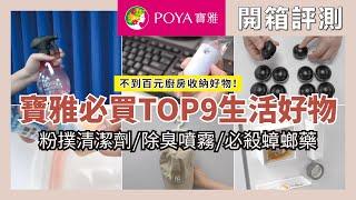 POYA HAUL｜9 Best Home Products You Must Buy On POYA 2022｜waja蛙家