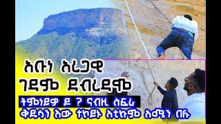 ገዳም ኣቡነ ኣረጋዊ ዳሞ "gedam abune aregawi damo ናብዙይ ቕዱስ ስፍራ  ይብቕዕኩም