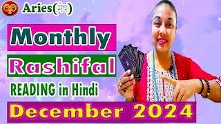 ARIES DECEMBER 2024 MONTHLY TAROT READING IN HINDI | ARIES DEC 2024 MONTHLY TAROT READIND IN HINDI