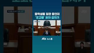 중학생들 참관 중인데…'포고령' 읽자 갑자기 #JTBC #Shorts