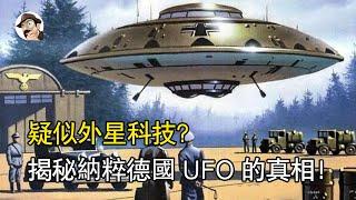 疑似外星科技？ 揭秘納粹德國製造UFO的真相！ 最後一架原型機竟然藏在了這裡！