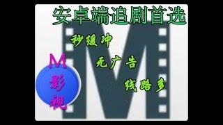 【安卓VIP电影神器】——M影视/Free影视：#海量付费影视，院线新片，VIP电影实时更新，看你所看·享你所想！# 解析速度快·稳定无广告，秒缓冲，好用才是硬道理！／／＃安卓神器＃吾爱科技