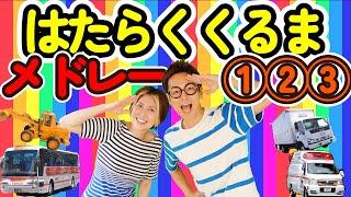 はたらくくるま１２３メドレー＆クイズもあるよ【12分】うたのママパパひらけポンキッキーズ おかあさんといっしょ