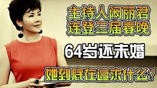 主持人闞麗君：連登三屆春晚，64歲還未婚，她到底在追求什麼？