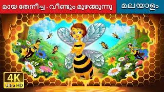 മായ തേനീച്ച - വീണ്ടും മുഴങ്ങുന്നു | Maya the Bee : Buzzing Again in Malayalam | @MalayalamFairyTales