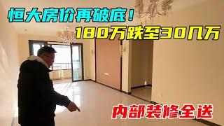 恒大“出手不凡”！房价从180万跌至30几万，内部装修全送【沐阳看房】#中国北京#中国内地#大陆房价#大陆别墅#北京别墅#大陆房子#北京房价