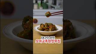 초간단 오이고추 된장무침