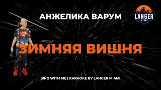 АНЖЕЛИКА ВАРУМ - ЗИМНЯЯ ВИШНЯ | КАРАОКЕ | COVER FROM LANGER MIAMI