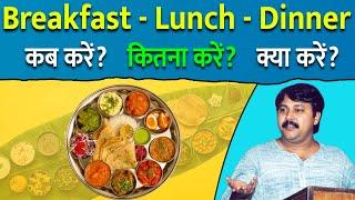 Rajiv Dixit - खाना खाने का सही समय और तरीका | Breakfast | Lunch | Dinner | Perfect Timing