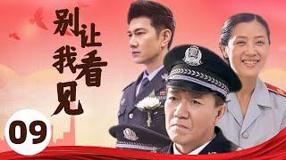 侦破 |【别让我看见】09 | 一场与犯罪分子的较量 | 主演: 李幼斌/李歌/何明翰