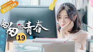 【ENG SUB】《匆匆的青春 Fleeting Youth》第19集 邓家佳让韩雨芹远离李佳航【芒果TV季风频道】