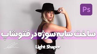 آموزش ساخت سایه برای سوژه در فتوشاپ | Make subject shadows in Photoshop