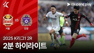 [2025 K리그1] 2R 서울 vs 안양 2분 하이라이트