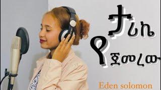 “ታሪኬ የጀመረው|tarike yejemerew”| Eden solomon|Cover song| #mezmur #coversong #christian #protestant