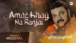 Amar Khay Na Ranjai || Ahmed Mughal || M3tech
