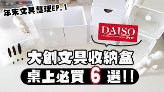 ▌年末書桌整理 ▌這６款大創文具收納盒超好用！Desk tour一點點！