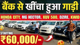 बैंक से खींची हुई गाड़ियां | Hector, Dzire, XUV 500 | Muzaffarpur Car Bazar | Second Hand Cars 2025