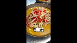 提到南通美食，绕不开这家店，一直被吐槽，生意依旧爆！#南通美食 #南通吃喝玩乐 #湘菜馆