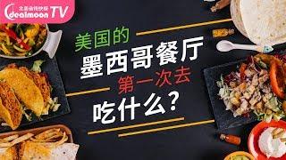 美国的墨西哥餐厅！第一次去吃什么？