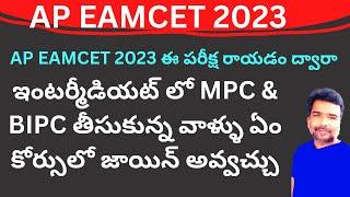 AP EAMCET 2023 Intermediate MPC and BIPC students courses eligibility update | teluguprapancham