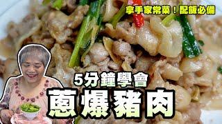 5分鐘內學會蔥爆豬肉！家常菜下飯必備菜！