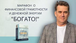 МАРАФОН О ФИНАНСОВОЙ ГРАМОТНОСТИ И ДЕНЕЖНОЙ ЭНЕРГИИ "БОГАТО!"