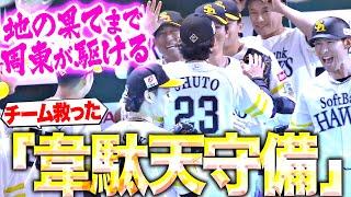 【地の果てまで駆ける】周東佑京『抜ければ同点の場面で…“韋駄天守備”がチーム救った！』