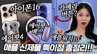 아이폰16 & 16프로 대체 뭐가 바뀐거임? 에어팟4, 애플워치10까지 애플 신제품 총정리!