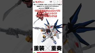 モビルスーツアンサンブル最新作が今秋登場！マイティーストライクがラインナップ！#モビルスーツアンサンブル #ガンダムseedfreedom #マイティーストライクフリーダムガンダム