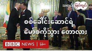 နျူဓာတ်ပေါင်းဖို၊ ထားဝယ်ဆိပ်ကမ်းနဲ့ ကရင်မလင်မှာ ပြောတဲ့ ကြွက်မင်းဇာတ်လမ်း - BBC News မြန်မာ